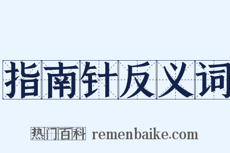指南针反义词是什么意思的图片